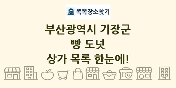 부산광역시 기장군 빵 도넛 상가 목록 및 정보