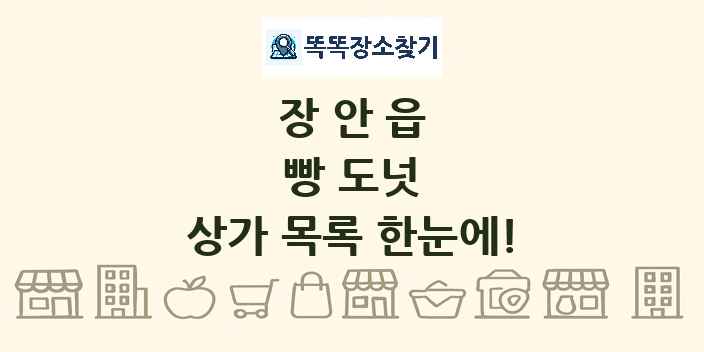 장안읍 빵 도넛 상가 목록 및 정보