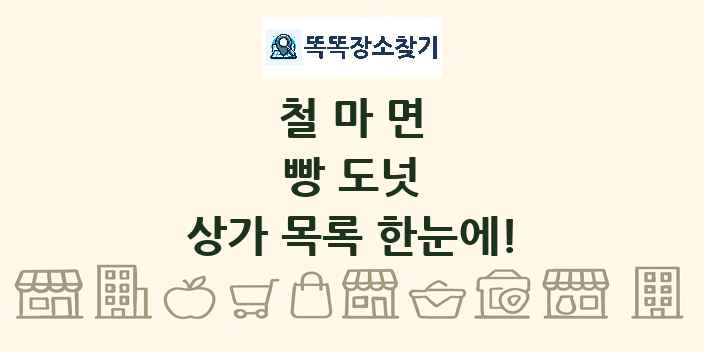 철마면 빵 도넛 상가 목록 및 정보