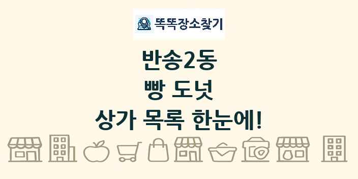 반송2동 빵 도넛 상가 목록 및 정보