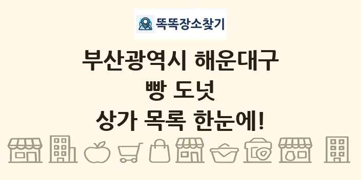 부산광역시 해운대구 빵 도넛 상가 목록 및 정보