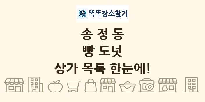 송정동 빵 도넛 상가 목록 및 정보