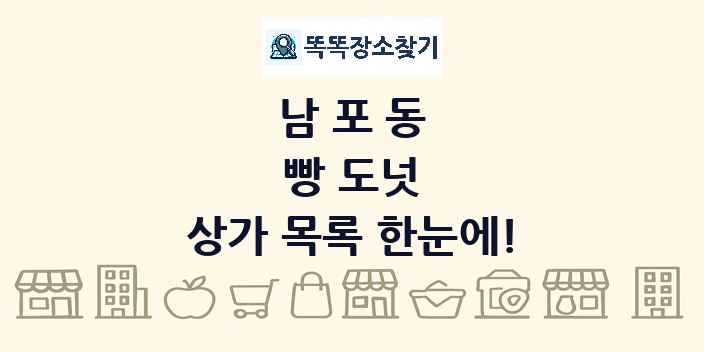 남포동 빵 도넛 상가 목록 및 정보