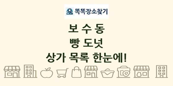 보수동 빵 도넛 상가 목록 및 정보