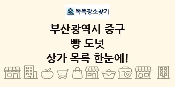 부산광역시 중구 빵 도넛 상가 목록 및 정보