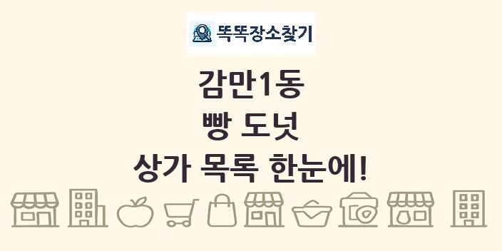 감만1동 빵 도넛 상가 목록 및 정보