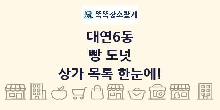 대연6동 빵 도넛 상가 목록 및 정보