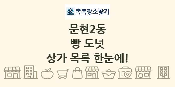 문현2동 빵 도넛 상가 목록 및 정보