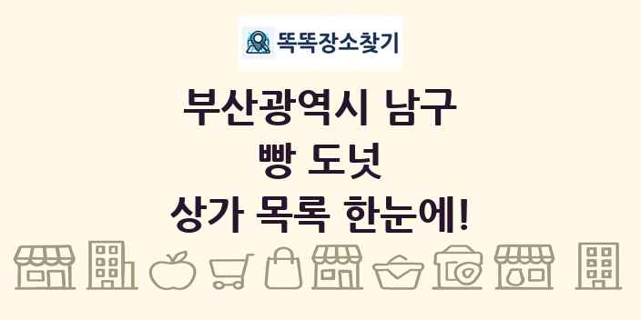 부산광역시 남구 빵 도넛 상가 목록 및 정보
