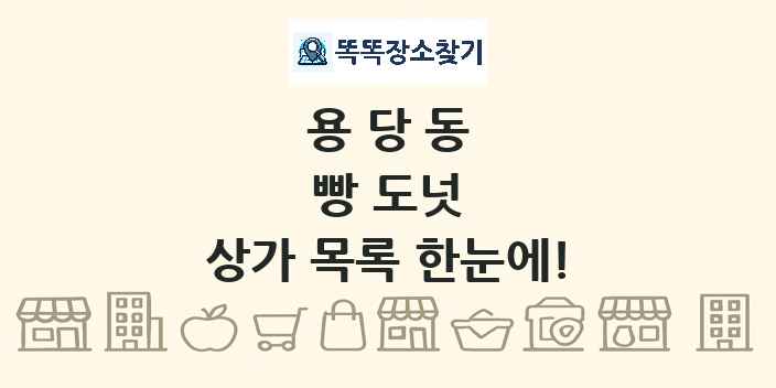 용당동 빵 도넛 상가 목록 및 정보