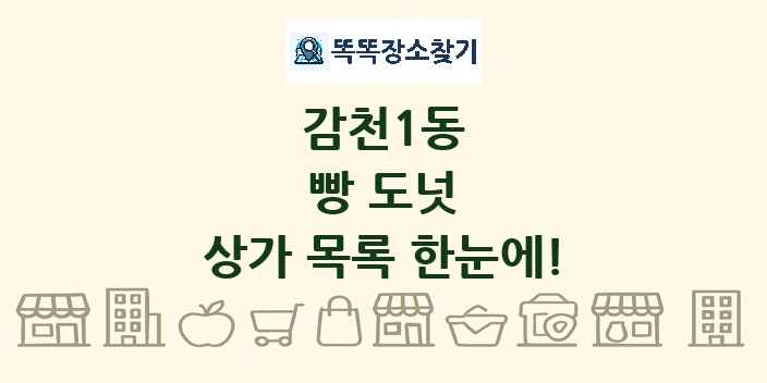 감천1동 빵 도넛 상가 목록 및 정보