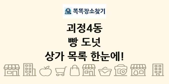 괴정4동 빵 도넛 상가 목록 및 정보