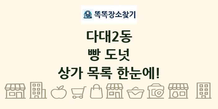 다대2동 빵 도넛 상가 목록 및 정보