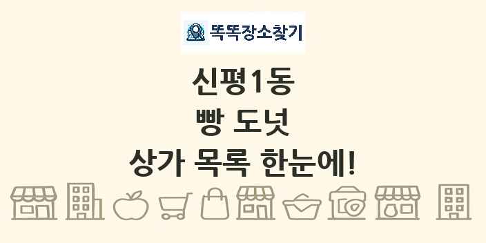 신평1동 빵 도넛 상가 목록 및 정보