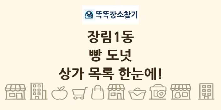 장림1동 빵 도넛 상가 목록 및 정보