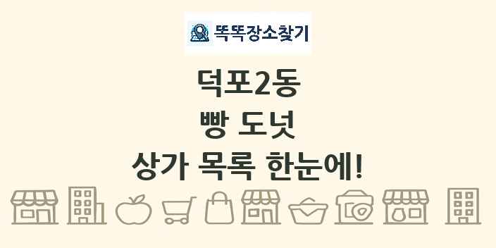덕포2동 빵 도넛 상가 목록 및 정보