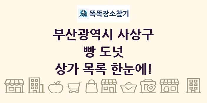 부산광역시 사상구 빵 도넛 상가 목록 및 정보
