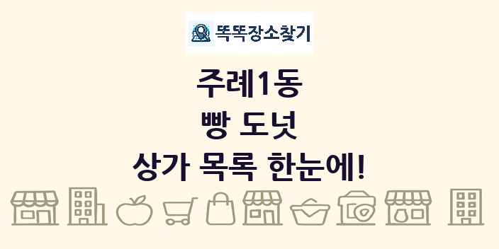 주례1동 빵 도넛 상가 목록 및 정보