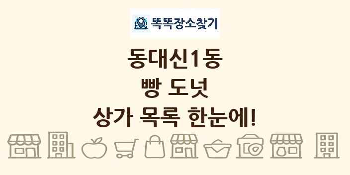 동대신1동 빵 도넛 상가 목록 및 정보