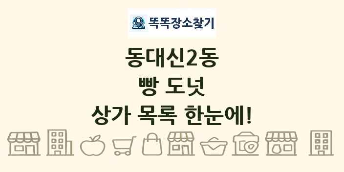 동대신2동 빵 도넛 상가 목록 및 정보