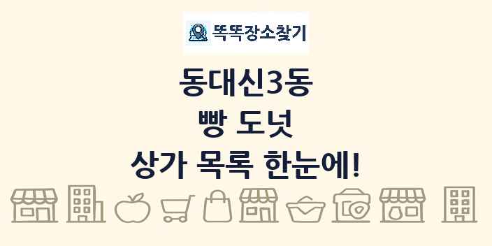 동대신3동 빵 도넛 상가 목록 및 정보