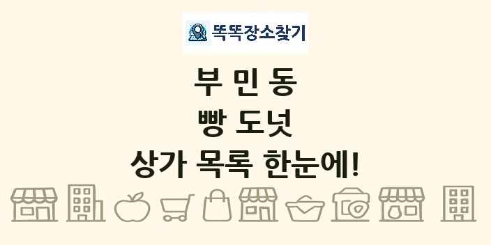 부민동 빵 도넛 상가 목록 및 정보
