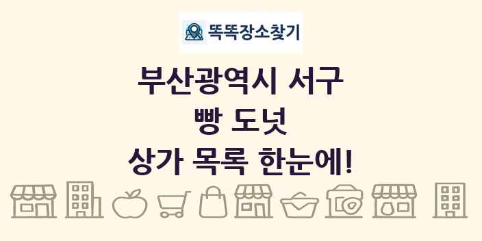 부산광역시 서구 빵 도넛 상가 목록 및 정보