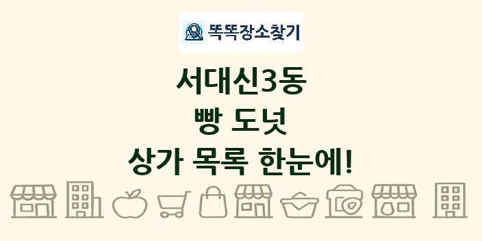서대신3동 빵 도넛 상가 목록 및 정보