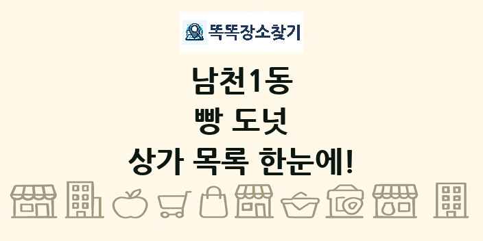 남천1동 빵 도넛 상가 목록 및 정보