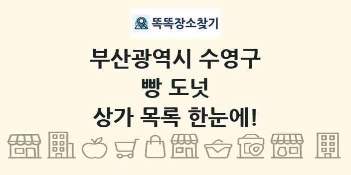부산광역시 수영구 빵 도넛 상가 목록 및 정보