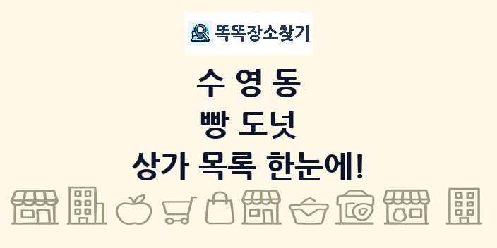 수영동 빵 도넛 상가 목록 및 정보