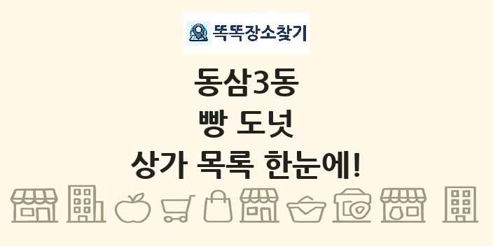 동삼3동 빵 도넛 상가 목록 및 정보