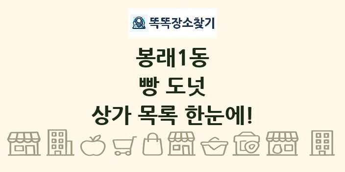 봉래1동 빵 도넛 상가 목록 및 정보