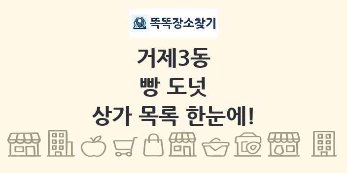 거제3동 빵 도넛 상가 목록 및 정보