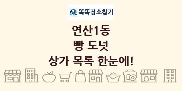 연산1동 빵 도넛 상가 목록 및 정보