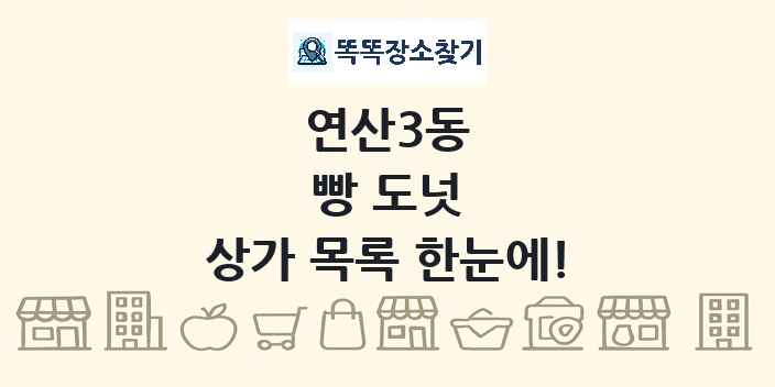 연산3동 빵 도넛 상가 목록 및 정보