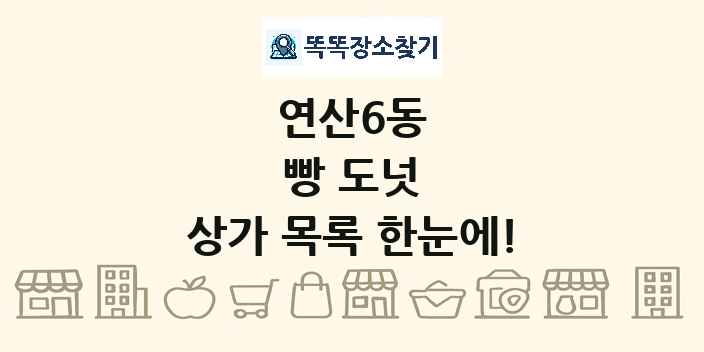 연산6동 빵 도넛 상가 목록 및 정보