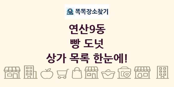 연산9동 빵 도넛 상가 목록 및 정보