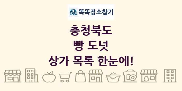 충청북도 빵 도넛 상가 목록 및 정보