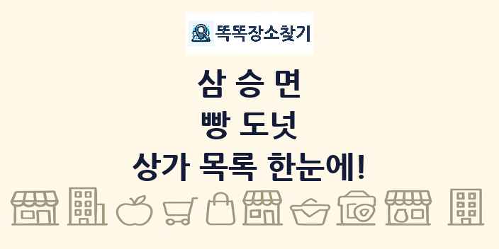삼승면 빵 도넛 상가 목록 및 정보