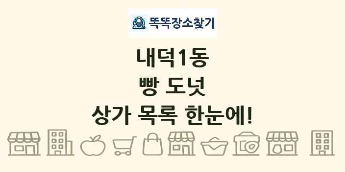 내덕1동 빵 도넛 상가 목록 및 정보