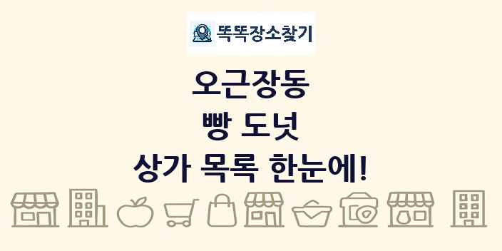 오근장동 빵 도넛 상가 목록 및 정보