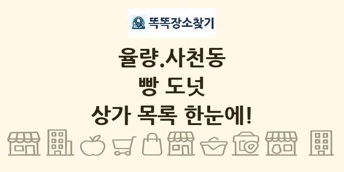 율량.사천동 빵 도넛 상가 목록 및 정보