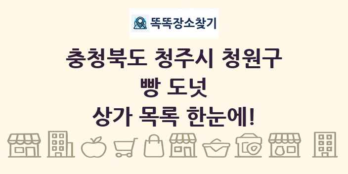 충청북도 청주시 청원구 빵 도넛 상가 목록 및 정보