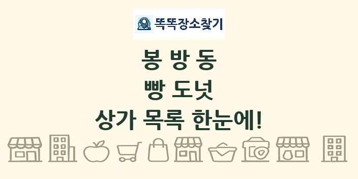 봉방동 빵 도넛 상가 목록 및 정보