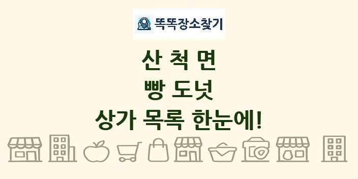 산척면 빵 도넛 상가 목록 및 정보