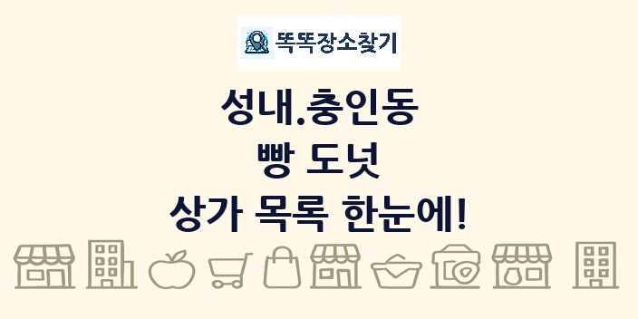 성내.충인동 빵 도넛 상가 목록 및 정보