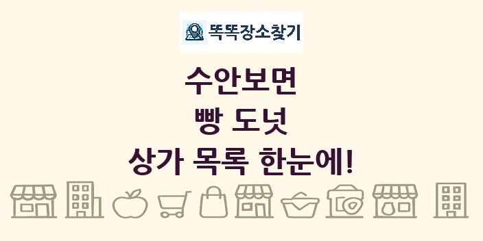 수안보면 빵 도넛 상가 목록 및 정보