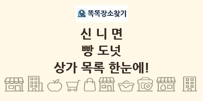 신니면 빵 도넛 상가 목록 및 정보