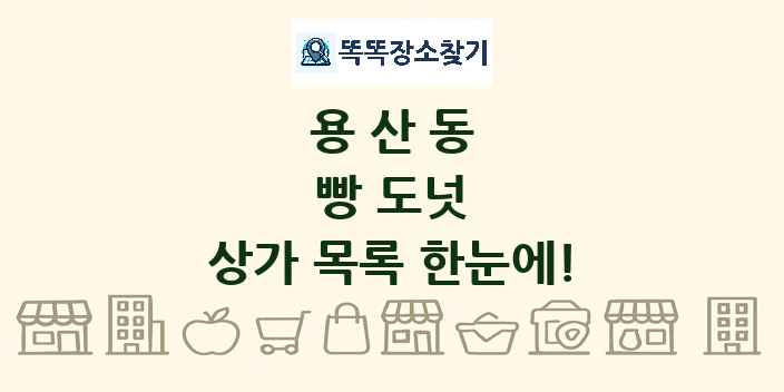 용산동 빵 도넛 상가 목록 및 정보